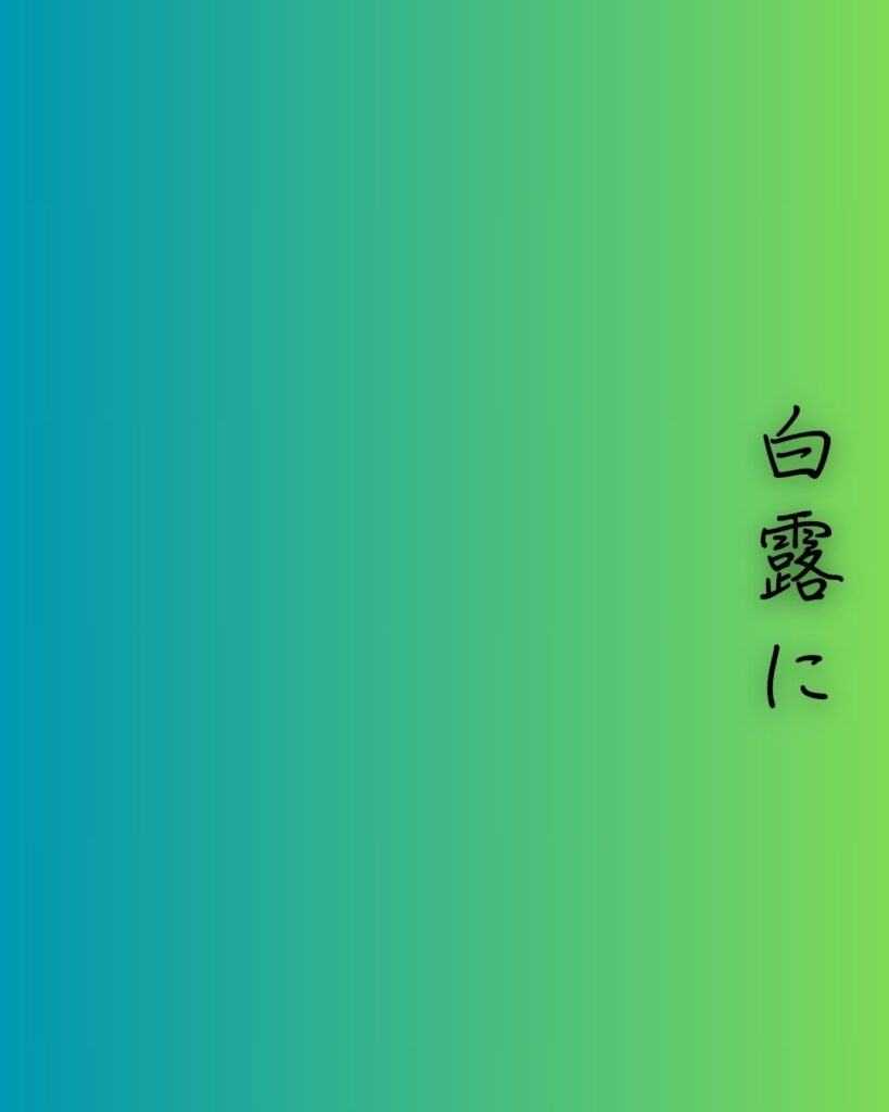 百人一首第三十七番 文屋朝康『白露に』を情景と背景から完全解説「白露に　風の吹きしく　秋の野は　つらぬきとめぬ　玉ぞ散りける」の情景をテーマにした和歌の画像