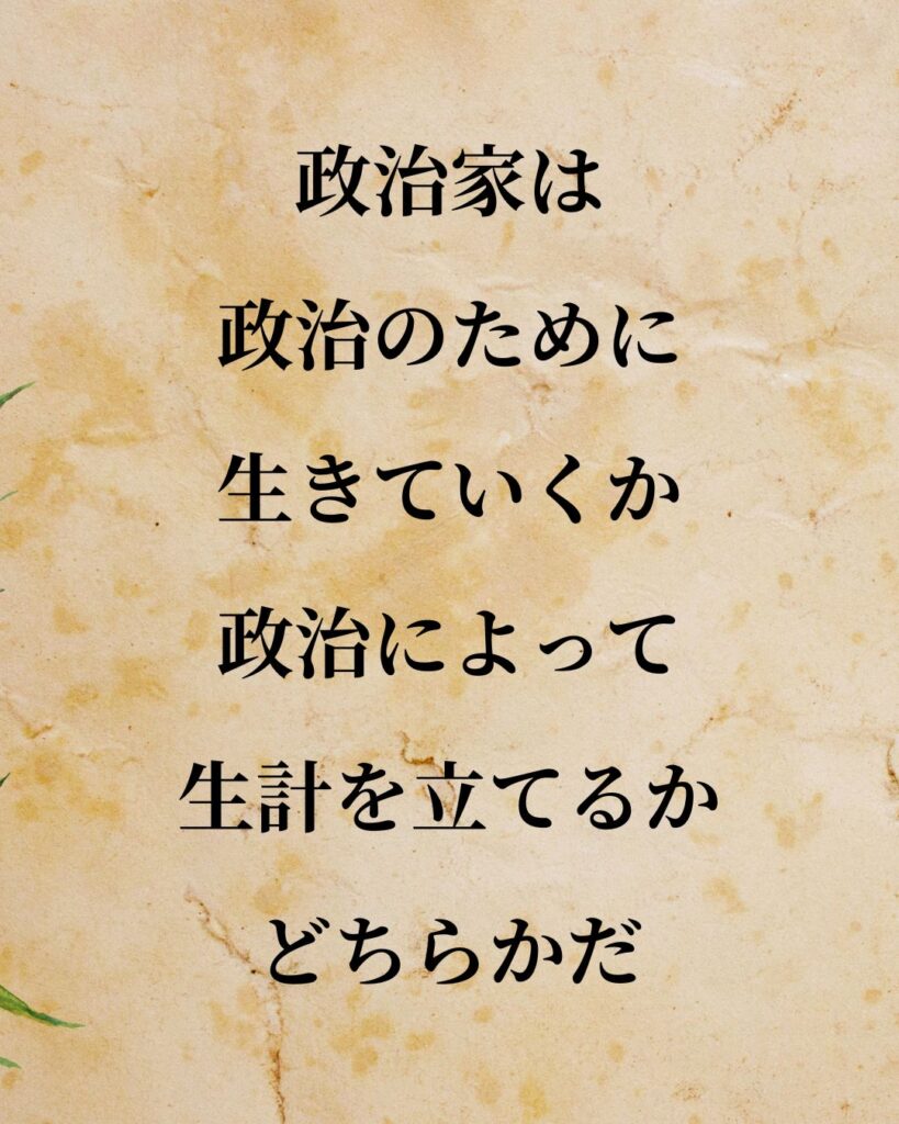 シンプルに役立つ「マックス・ウェーバー」の名言９選「政治家は政治のために生きていくか、政治によって生計を立てるか、どちらかだ。」この名言のイラスト