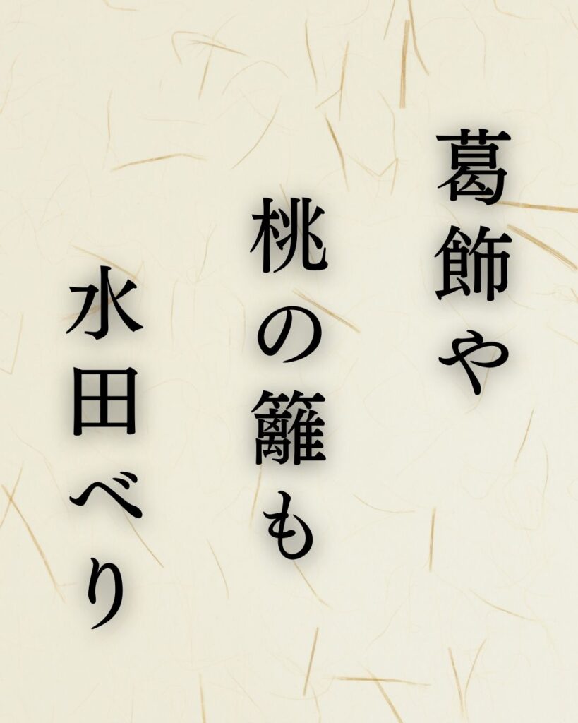 水原秋桜子の春の俳句5選-代表作をわかりやすく解説！「葛飾や　桃の籬(まがき)も　水田べり」この俳句を記載した画像