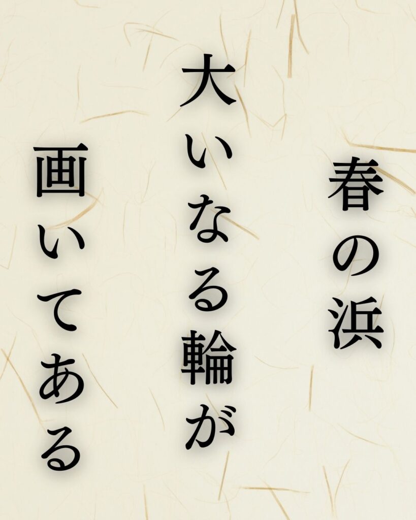 高浜虚子の春の俳句5選-代表作をわかりやすく解説！「春の浜　大いなる輪が　画いてある」この俳句を記載した画像