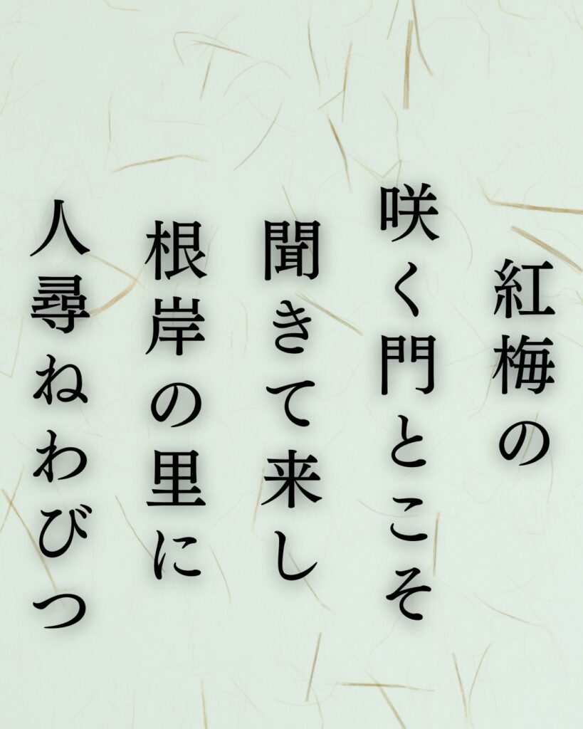 正岡子規の春の短歌5選 – 代表作をわかりやすく解説!「紅梅の 咲く門とこそ 聞きて来し 根岸の里に 人尋ねわびつ」この短歌を記載した画像