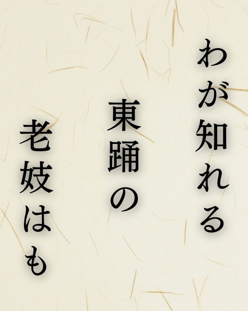 山口青邨の春の俳句5選-代表作をわかりやすく解説！「わが知れる　東踊の　老妓はも」この俳句を記載した画像