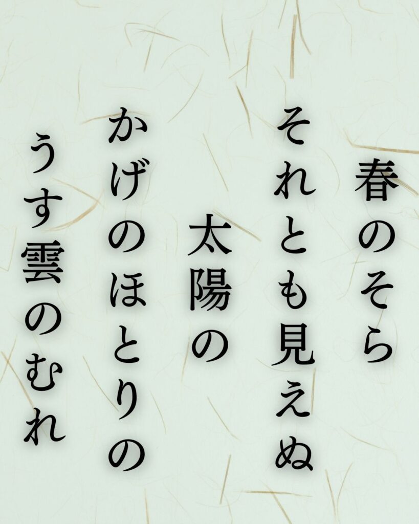 若山牧水の春の短歌5選 – 代表作をわかりやすく解説！「春のそら　それとも見えぬ　太陽の　かげのほとりの　うす雲のむれ」この短歌を記載した画像