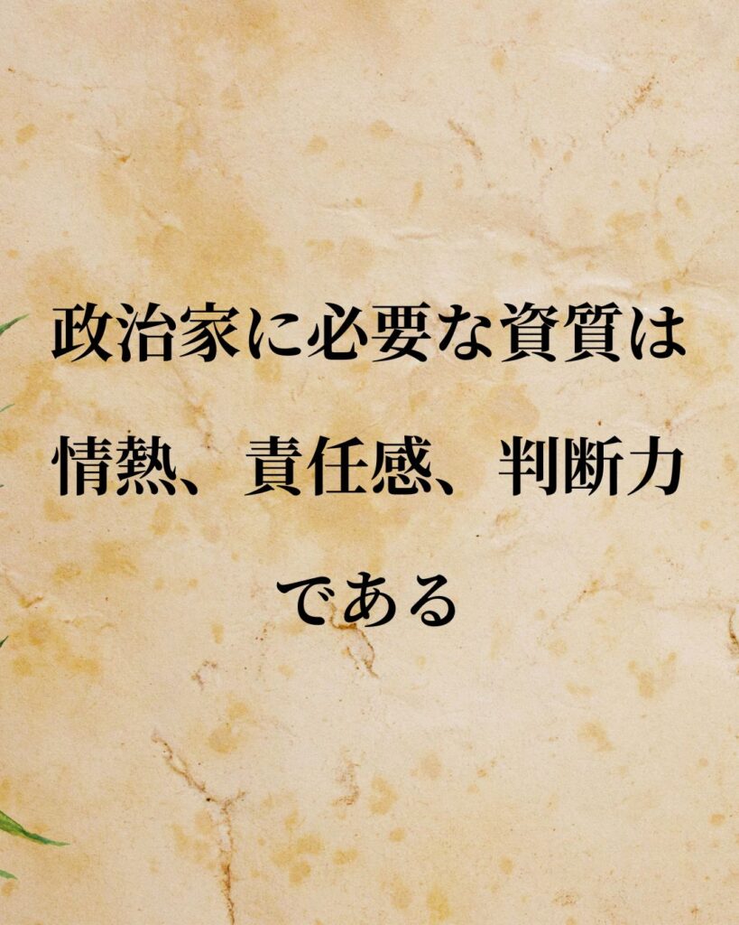 シンプルに役立つ「マックス・ウェーバー」の名言９選「政治家に必要な資質は、情熱、責任感、判断力である。」この名言のイラスト