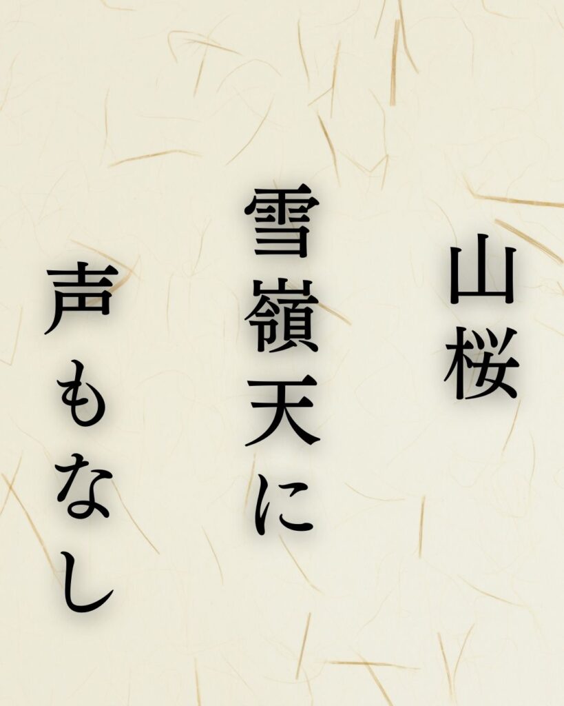 水原秋桜子の春の俳句5選-代表作をわかりやすく解説！「山桜　雪嶺天に　声もなし」この俳句を記載した画像