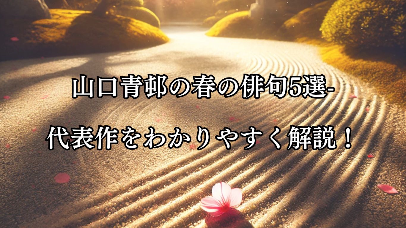 山口青邨の春の俳句5選-代表作をわかりやすく解説！「一片の　落花の影も　濃き日かな」この俳句をイメージした画像