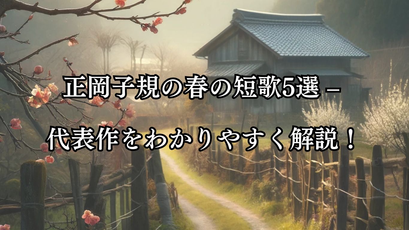 正岡子規の春の短歌5選 – 代表作をわかりやすく解説！「梅残り　椿つぼめる　賤が家の　垣根にそひて　曲り曲り行く」この短歌をイメージした画像