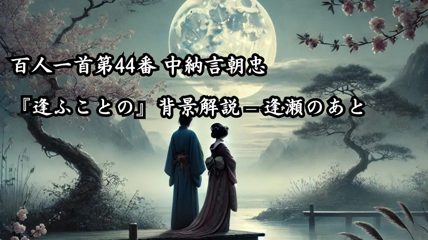 百人一首第44番 中納言朝忠『逢ふことの』背景解説 – 逢瀬のあと