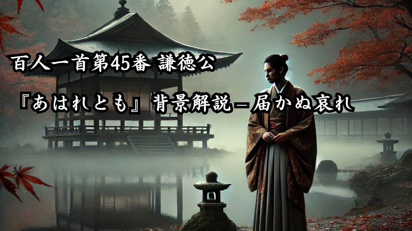 百人一首第45番 謙徳公『あはれとも』背景解説 – 届かぬ哀れ「あはれとも　いふべき人は　思ほえで　身のいたづらに　なりぬべきかな」の情景をテーマにしたイメージの画像