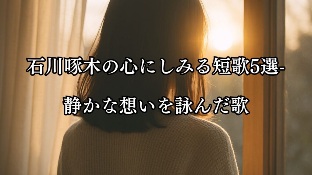 イラストでシンプルに楽しむ斎藤茂吉の有名な短歌5選vol.2- ことばあそびの詩唄