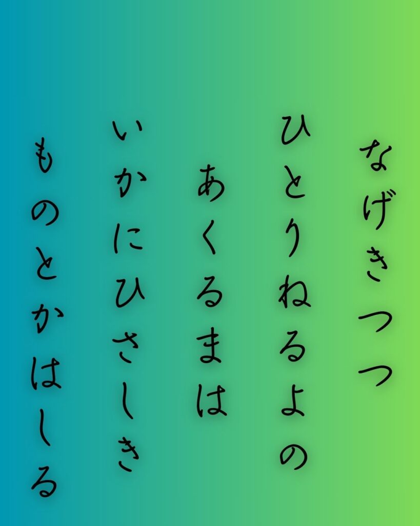 百人一首第53番 藤原道綱母『嘆きつつ』背景解説–独り寝の長き夜「嘆きつつ ひとり寝る夜の 明くる間は いかに久しき ものとかは知る」の情景をテーマにした和歌の画像