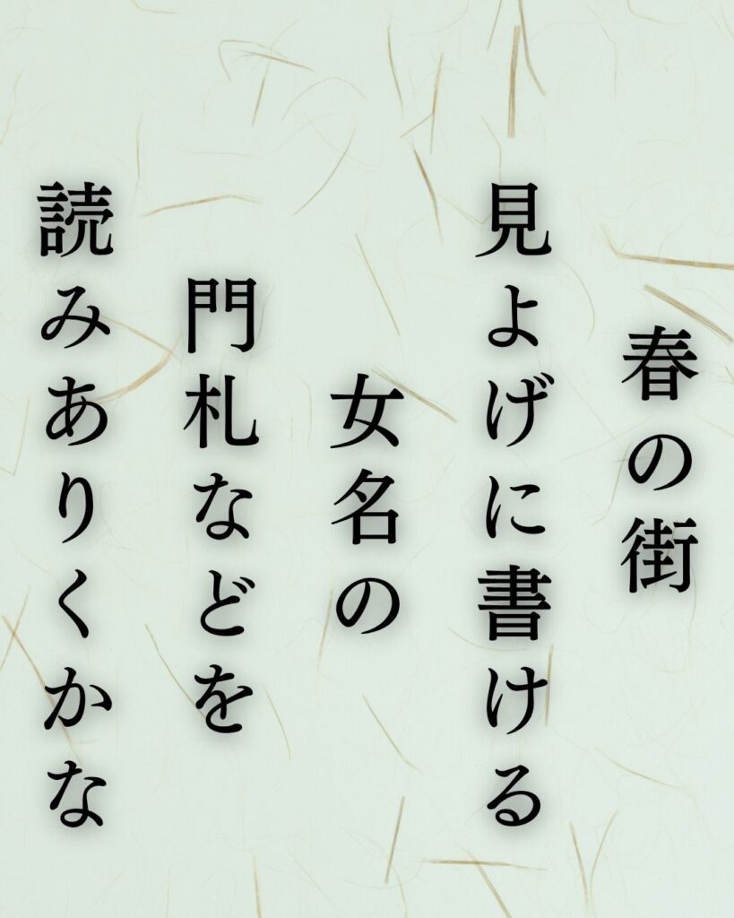 石川啄木の恋と記憶を詠んだ短歌5選|言葉・夢・春の街「春の街 見よげに書ける 女名の 門札などを 読みありくかな」この短歌を記載した画像