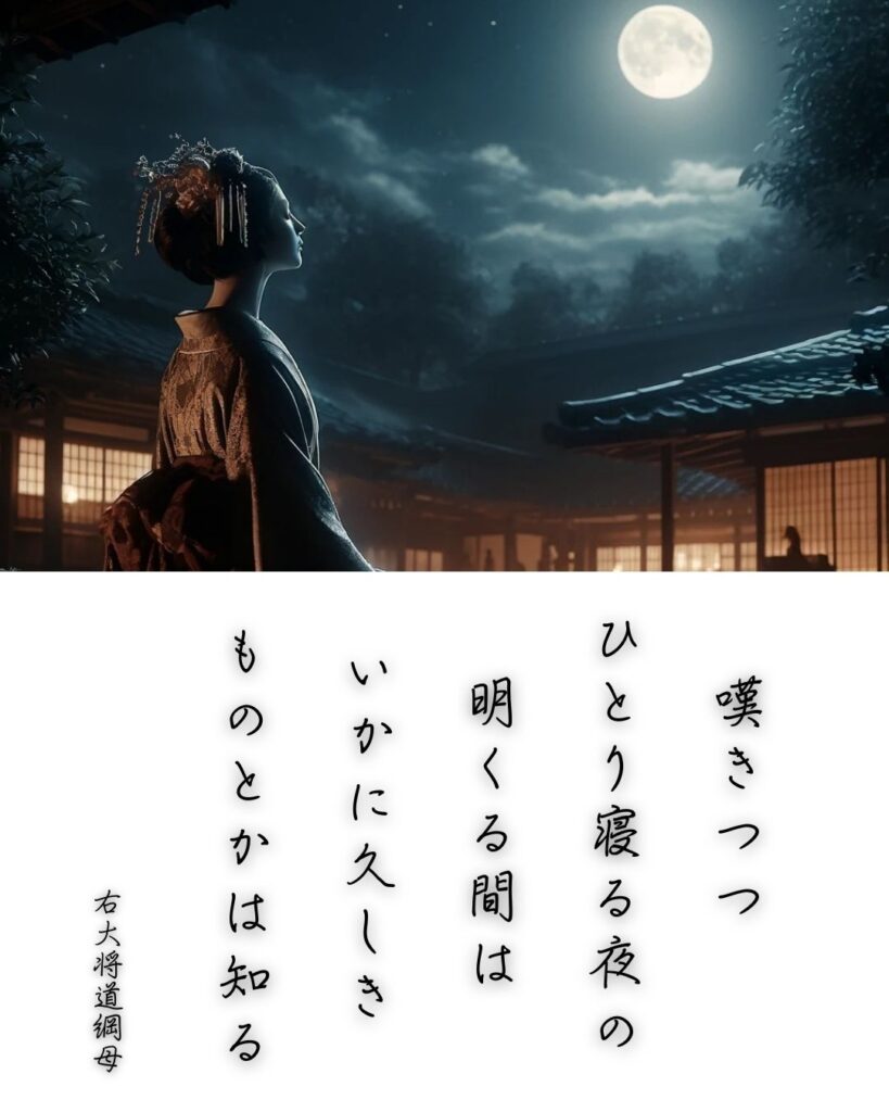 百人一首第53番 藤原道綱母『嘆きつつ』背景解説–独り寝の長き夜「嘆きつつ ひとり寝る夜の 明くる間は いかに久しき ものとかは知る」の情景をテーマにした和歌とイメージの画像