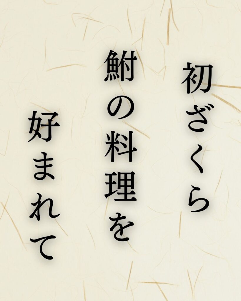 立花北枝の春の俳句5選-自然に寄り添う情景「初ざくら 鮒の料理を 好まれて」この俳句を記載した画像
