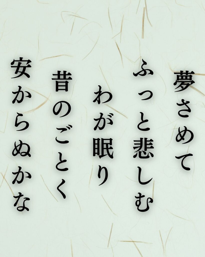石川啄木の恋と記憶を詠んだ短歌5選|言葉・夢・春の街「夢さめて ふっと悲しむ わが眠り 昔のごとく 安からぬかな」この短歌を記載した画像