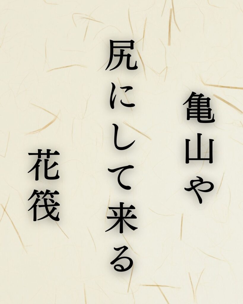 立花北枝の春の俳句5選-自然に寄り添う情景「亀山や 尻にして来る 花筏」この俳句を記載した画像