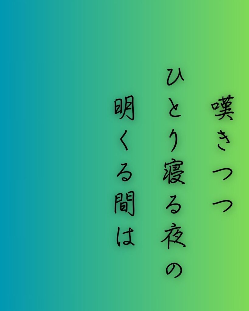 百人一首第53番 藤原道綱母『嘆きつつ』背景解説–独り寝の長き夜「嘆きつつ ひとり寝る夜の 明くる間は いかに久しき ものとかは知る」の情景をテーマにした和歌の画像