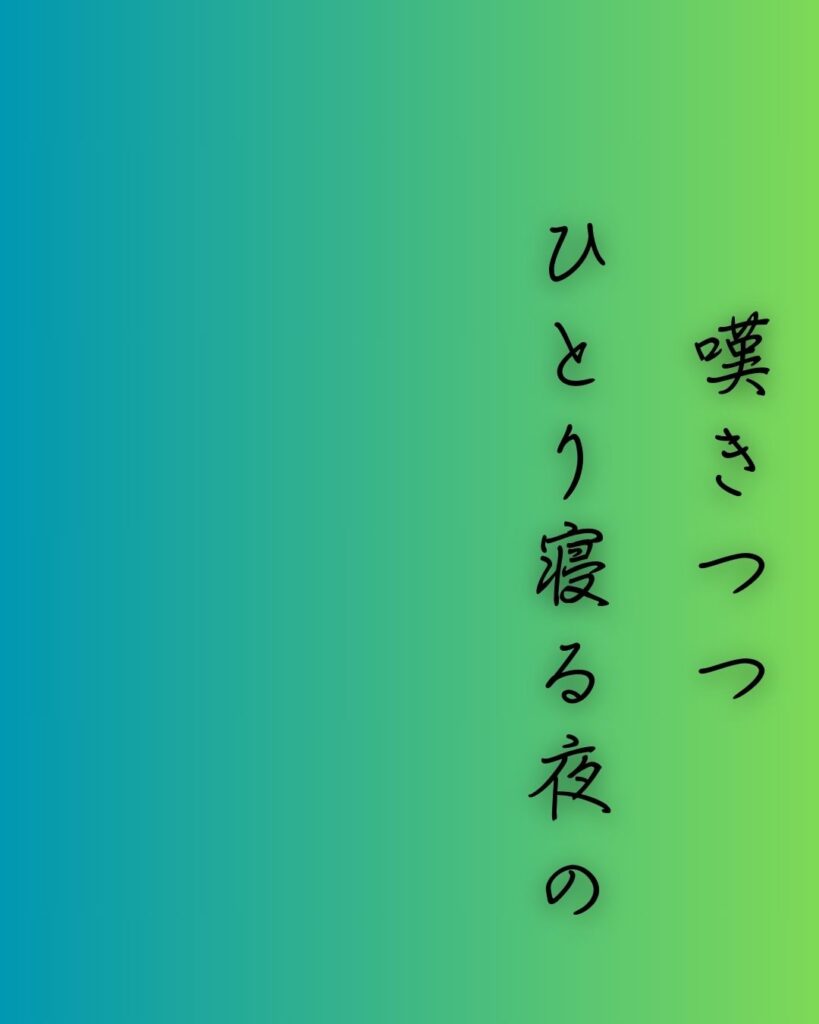 百人一首第53番 藤原道綱母『嘆きつつ』背景解説–独り寝の長き夜「嘆きつつ ひとり寝る夜の 明くる間は いかに久しき ものとかは知る」の情景をテーマにした和歌の画像