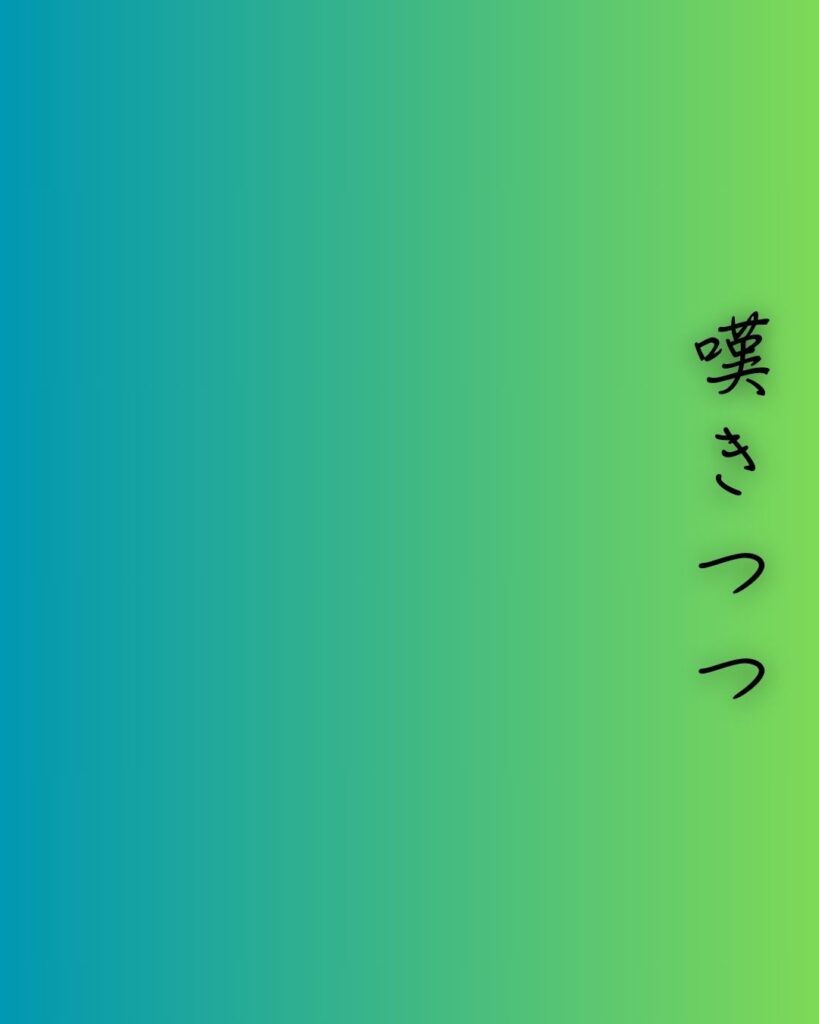 百人一首第53番 藤原道綱母『嘆きつつ』背景解説–独り寝の長き夜「嘆きつつ ひとり寝る夜の 明くる間は いかに久しき ものとかは知る」の情景をテーマにした和歌の画像