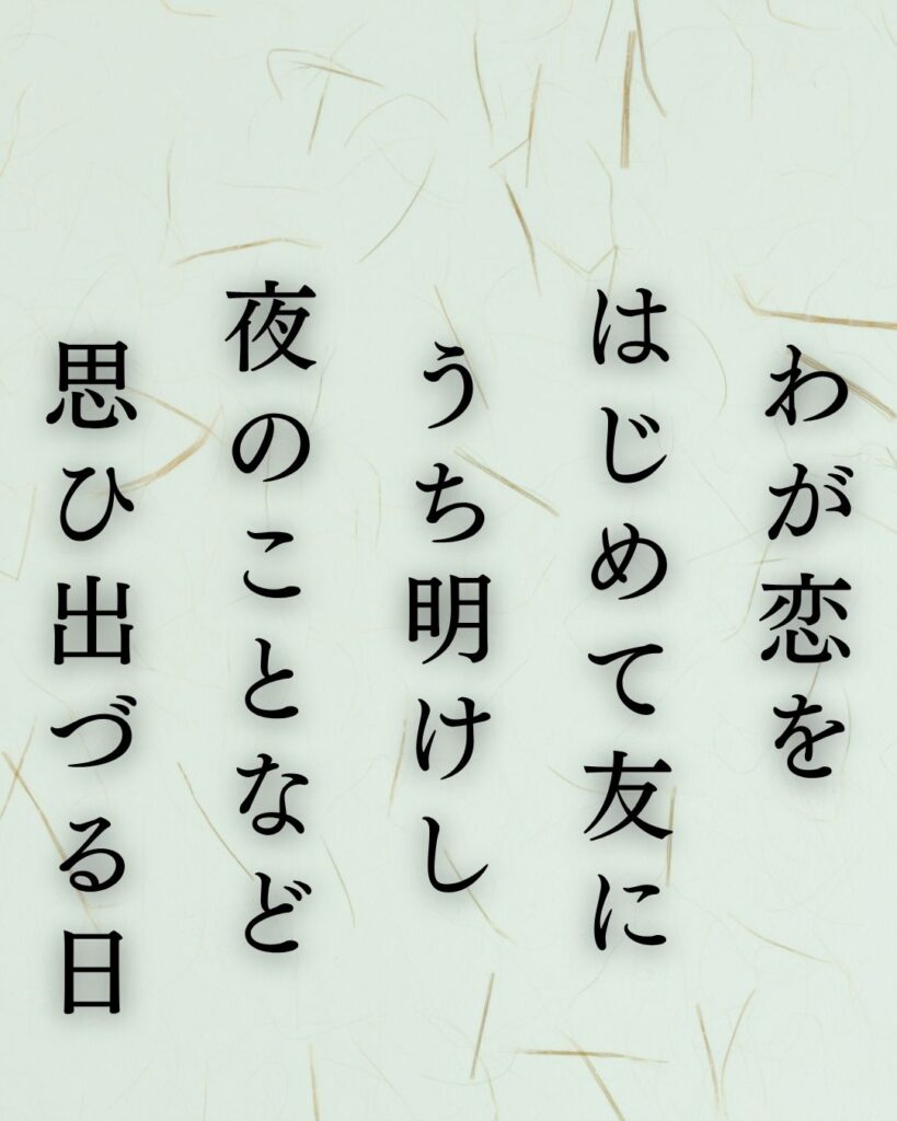 石川啄木の恋と記憶を詠んだ短歌5選|言葉・夢・春の街「わが恋を はじめて友に うち明けし 夜のことなど 思ひ出づる日」この短歌を記載した画像