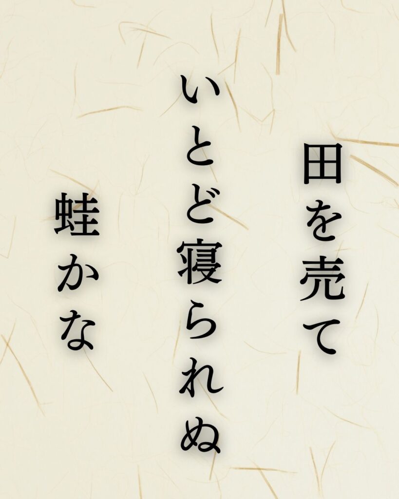 立花北枝の春の俳句5選-自然に寄り添う情景「田を売て いとど寝られぬ 蛙かな」この俳句を記載した画像