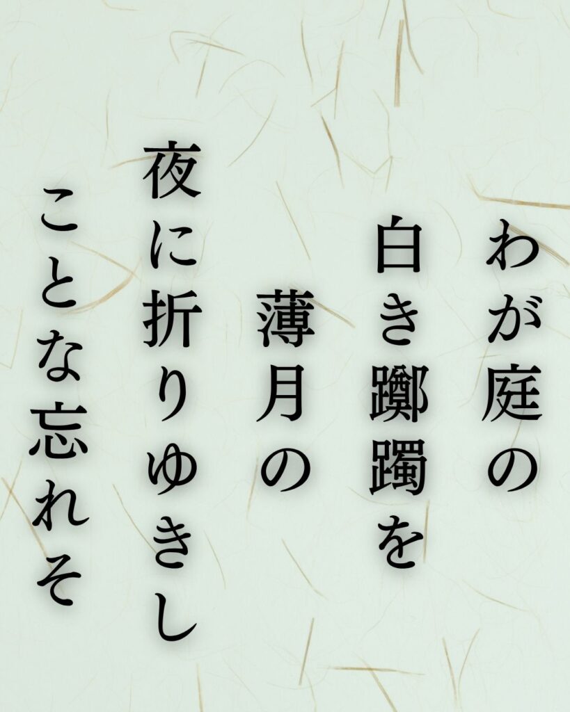 石川啄木の恋と記憶を詠んだ短歌5選|言葉・夢・春の街「わが庭の 白き躑躅を 薄月の 夜に折りゆきし ことな忘れそ」この短歌を記載した画像