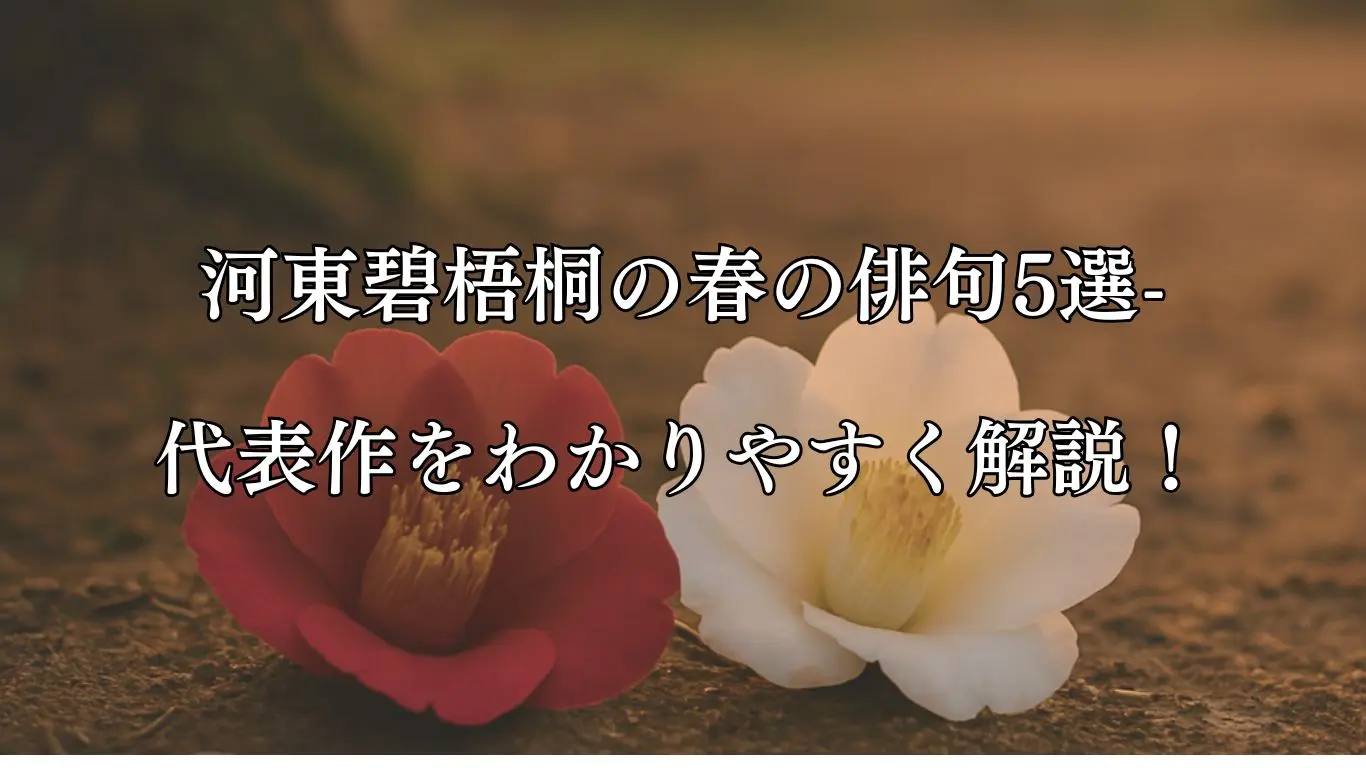 河東碧梧桐の春の俳句5選-代表作をわかりやすく解説！- ことばあそびの詩唄