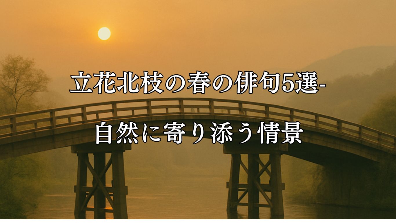 立花北枝の春の俳句5選-自然に寄り添う情景「橋桁や 日はさしながら ゆふがすみ」この俳句をイメージした画像