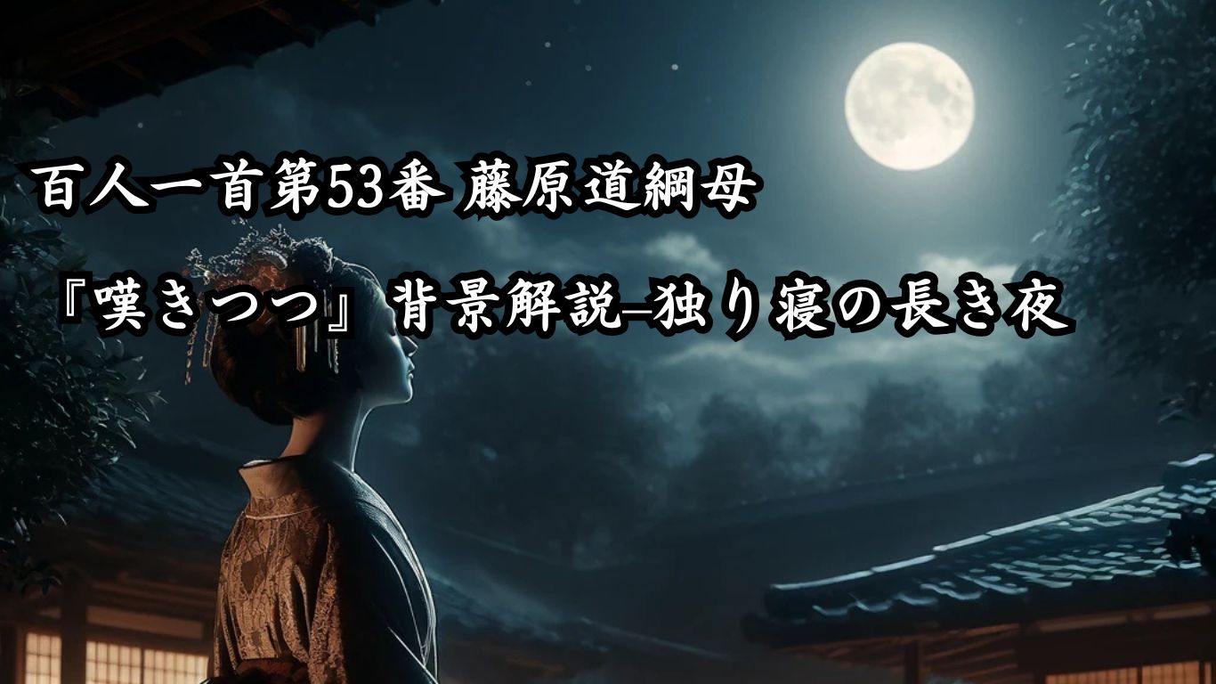 百人一首第53番 藤原道綱母『嘆きつつ』背景解説–独り寝の長き夜「嘆きつつ　ひとり寝る夜の　明くる間は　いかに久しき　ものとかは知る」の情景をテーマにしたイメージの画像