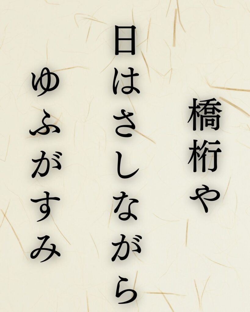 立花北枝の春の俳句5選-自然に寄り添う情景「橋桁や 日はさしながら ゆふがすみ」この俳句を記載した画像