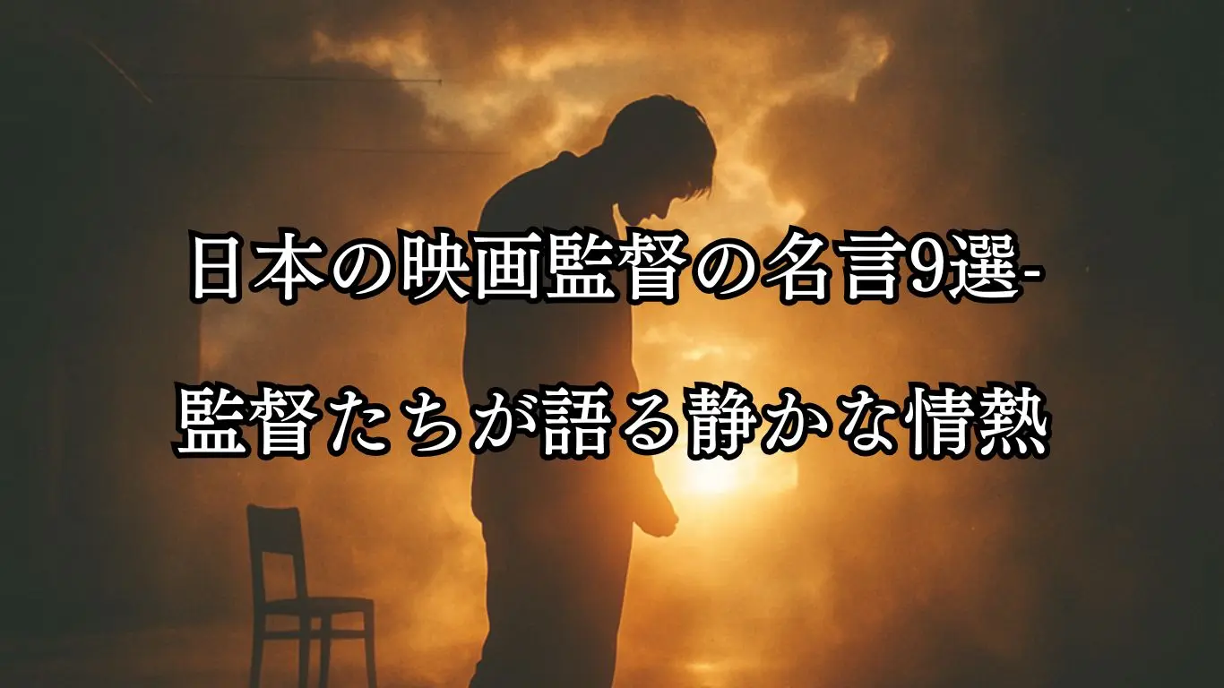 日本の映画監督の名言9選-監督たちが語る静かな情熱- ことばあそびの詩唄