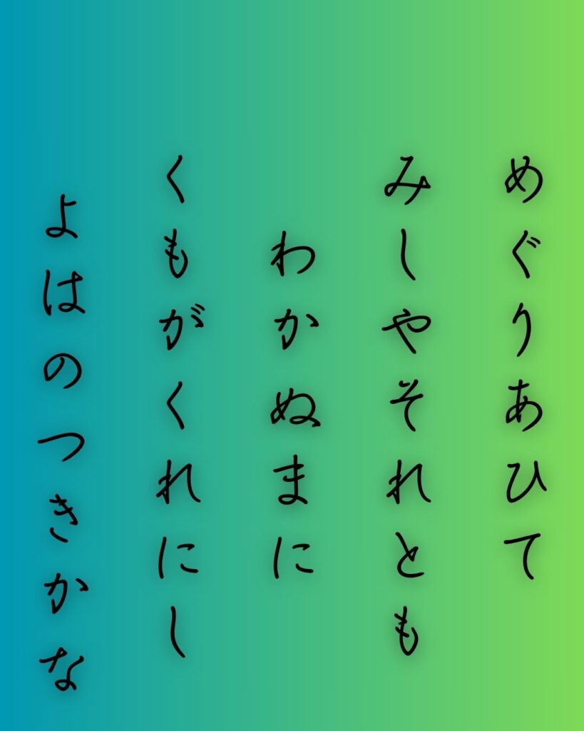 百人一首第57番 紫式部『めぐり逢ひて』背景解説–逢瀬の余韻「めぐり逢ひて 見しやそれとも わかぬ間に 雲がくれにし 夜半の月かな」の情景をテーマにした和歌の画像