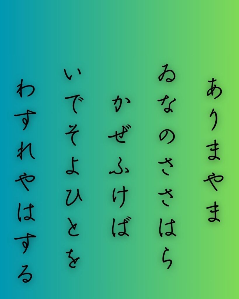 百人一首第58番 大弐三位『有馬山』背景解説–乱るる心音「有馬山 猪名の笹原 風吹けば いでそよ人を 忘れやはする」の情景をテーマにした和歌の画像