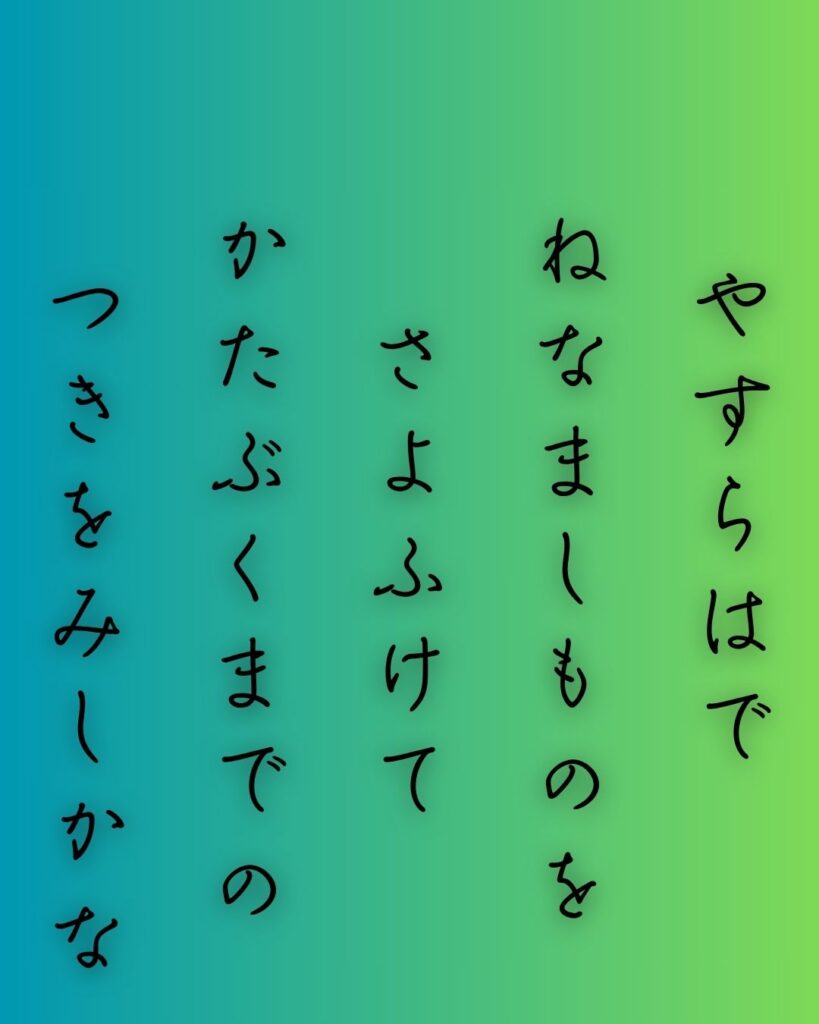 百人一首第59番 赤染衛門『やすらはで』背景解説–さよの月影「やすらはで 寝なましものを さ夜更けて 傾くまでの 月を見しかな」の情景をテーマにした和歌の画像