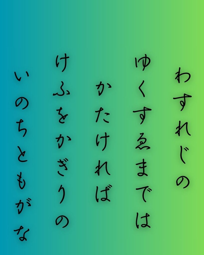 百人一首第54番 儀同三司母『忘れじの』背景解説–忘れぬ想い「忘れじの ゆく末までは かたければ 今日を限りの 命ともがな」の情景をテーマにした和歌の画像