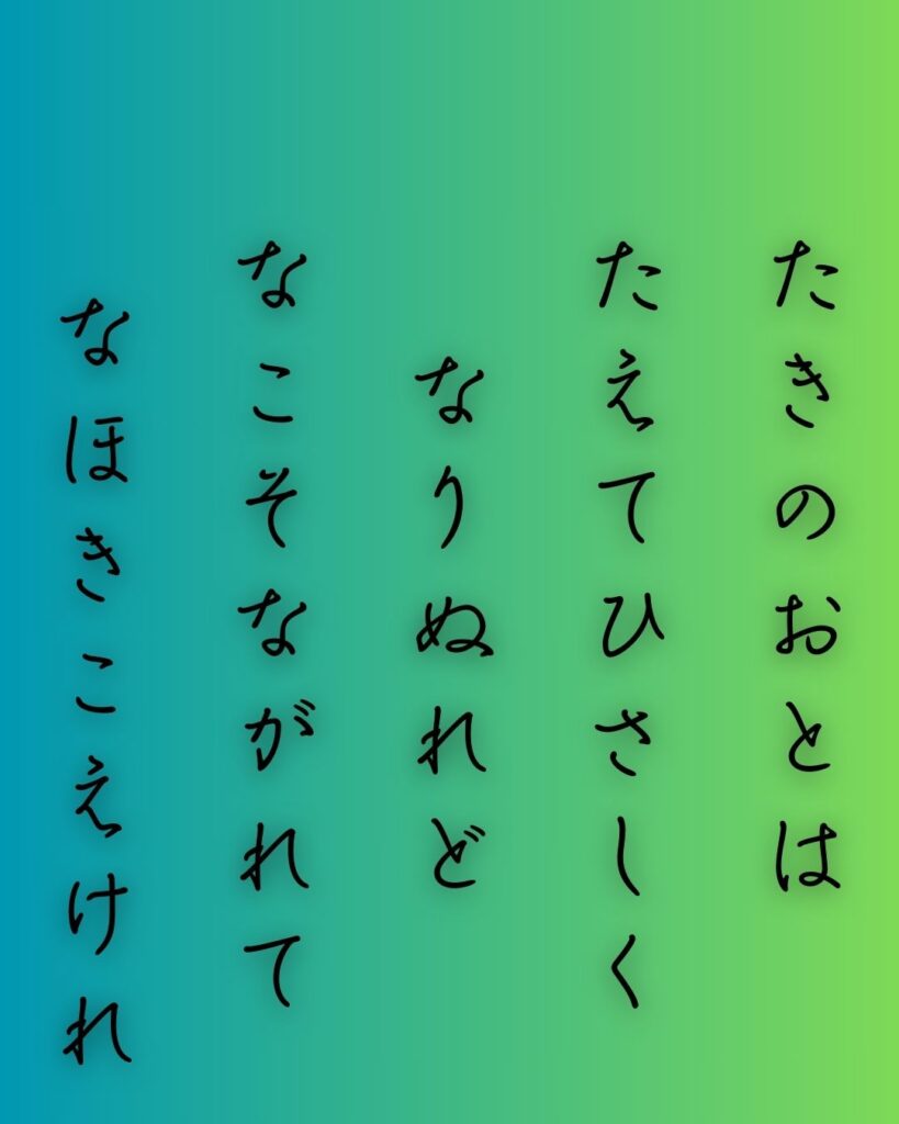 百人一首第55番 藤原公任『滝の音は』背景解説–音なき滝の囁き「滝の音は 絶えて久しく なりぬれど 名こそ流れて なほ聞こえけれ」の情景をテーマにした和歌の画像