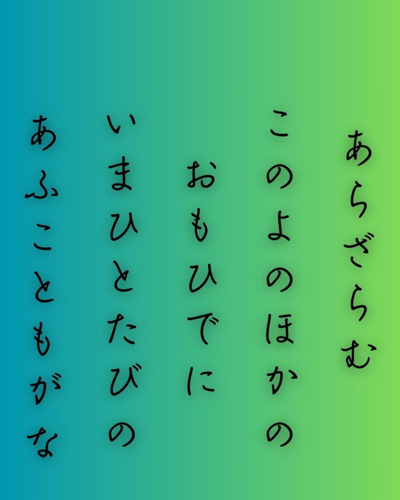 百人一首第56番 和泉式部『あらざらむ』背景解説–消えゆく夜の恋「あらざらむ この世のほかの 思ひ出に いまひとたびの 逢ふこともがな」の情景をテーマにした和歌の画像