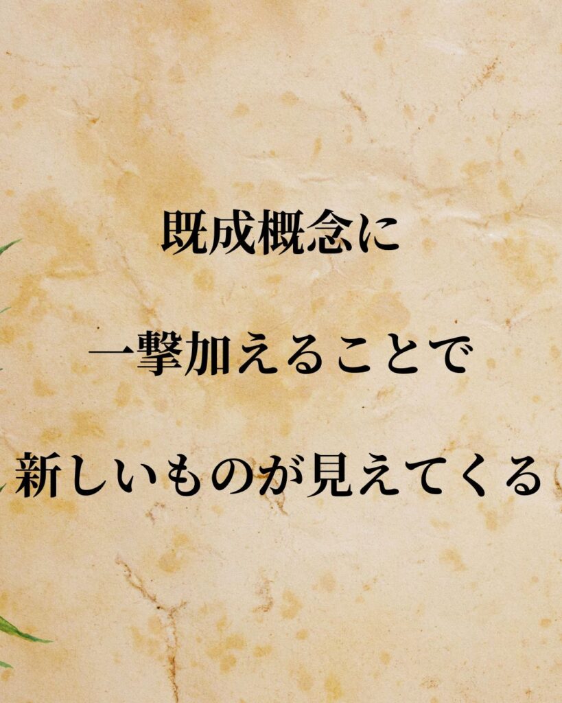「伊丹十三監督」「既成概念に一撃加えることで新しいものが見えてくる。」この名言を記載した画像