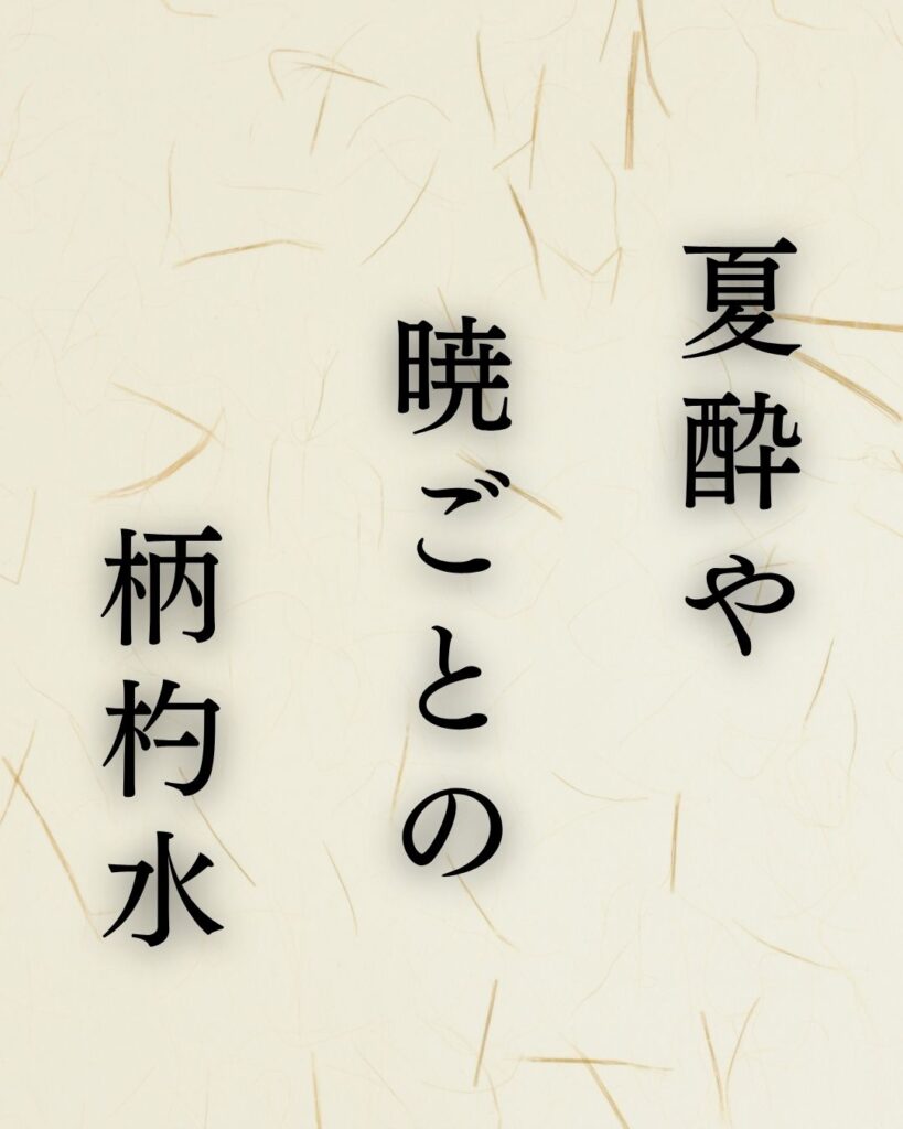 宝井其角の夏の俳句5選-代表作をわかりやすく解説！「夏酔や　暁ごとの　柄杓水」この俳句を記載した画像