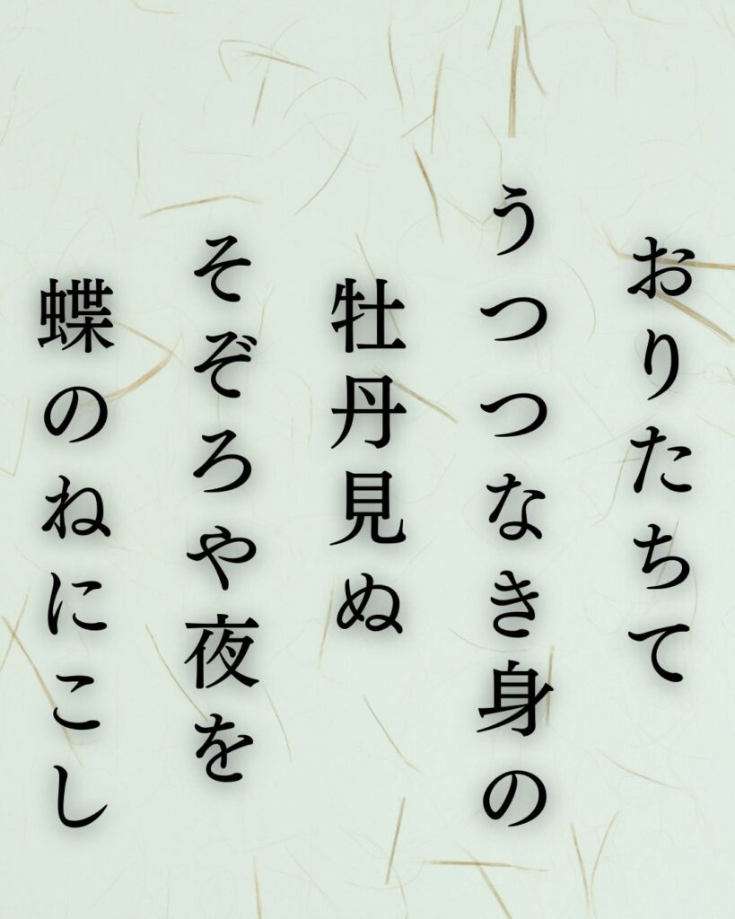 与謝野晶子の夏の短歌5選-代表作をわかりやすく解説!「おりたちて うつつなき身の 牡丹見ぬ そぞろや夜を 蝶のねにこし」この短歌を記載した画像