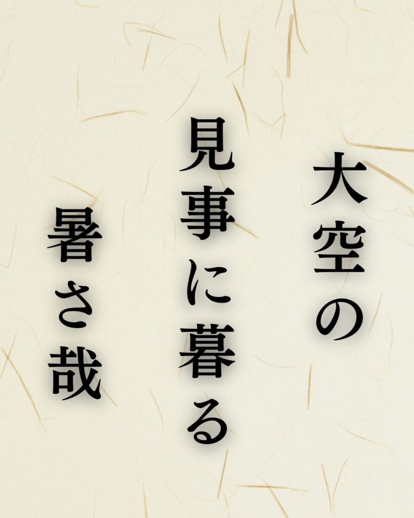 小林一茶の夏の俳句5選-代表作をわかりやすく解説!「大空の 見事に暮る 暑哉」この俳句を記載した画像