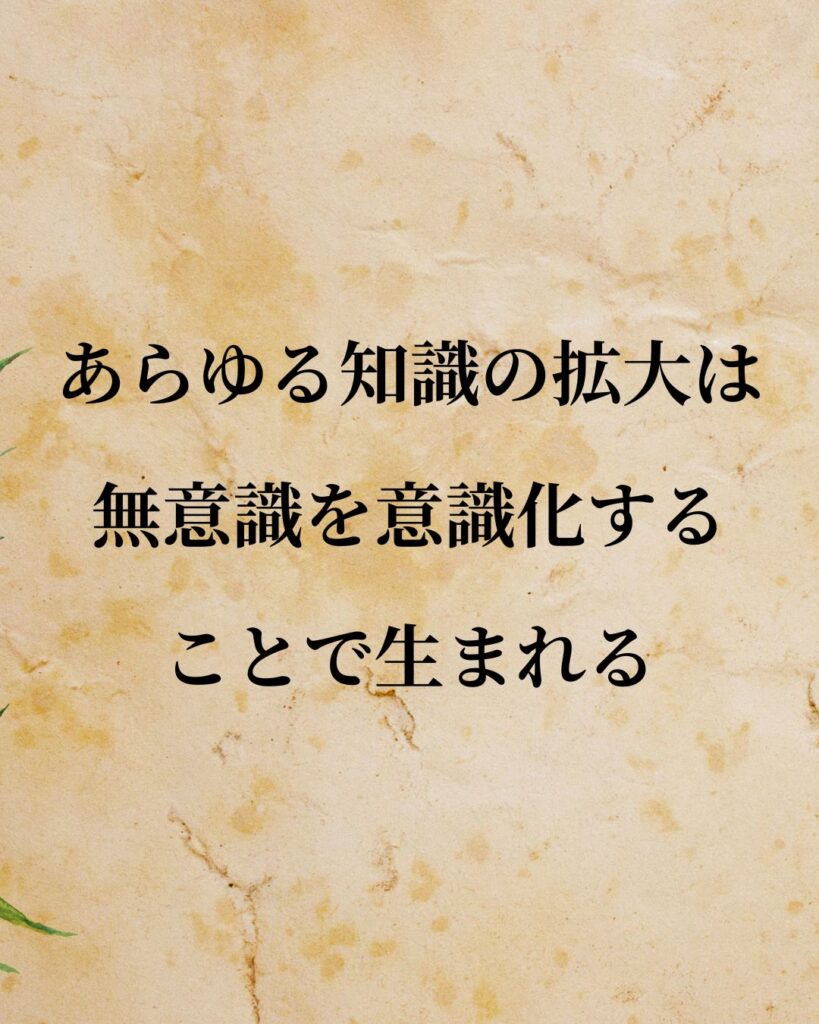 フリードリヒ・ニーチェ「あらゆる知識の拡大は、無意識を意識化することで生まれる。」この名言のイラスト