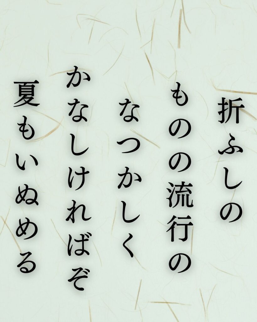 北原白秋の夏の短歌5選-代表作をわかりやすく解説!「折ふしの ものの流行の なつかしく かなしければぞ 夏もいぬめる」この短歌を記載した画像