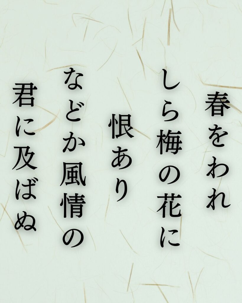 与謝野鉄幹の春の短歌5選-代表作をわかりやすく解説!「春をわれ しら梅の花に 恨あり などか風情の 君に及ばぬ」この短歌を記載した画像