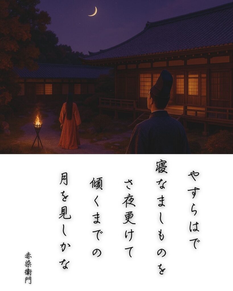 百人一首第59番 赤染衛門『やすらはで』背景解説–さよの月影「やすらはで 寝なましものを さ夜更けて 傾くまでの 月を見しかな」の情景をテーマにした和歌とイメージの画像