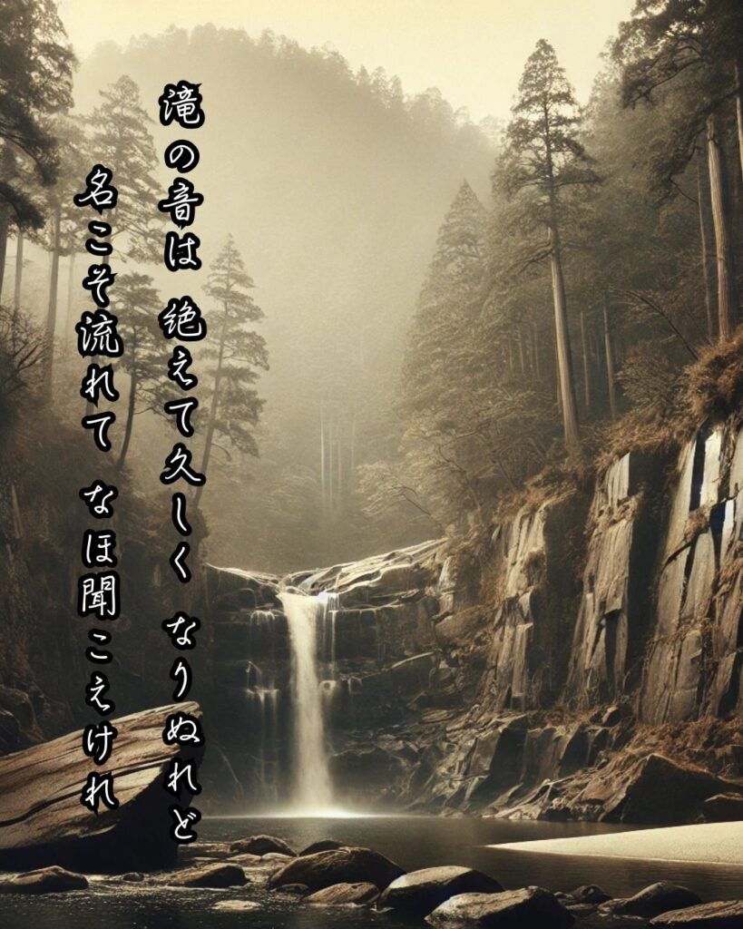百人一首第55番 藤原公任『滝の音は』背景解説–音なき滝の囁き「滝の音は 絶えて久しく なりぬれど 名こそ流れて なほ聞こえけれ」の情景をテーマにした和歌とイメージの画像