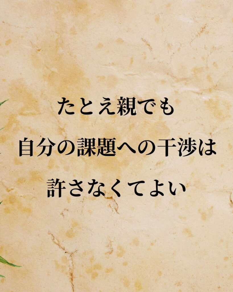 「たとえ親でも、自分の課題への干渉は許さなくてよい。」この名言のイラスト
