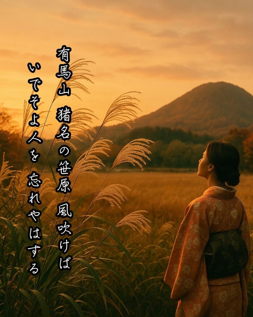 百人一首第58番 大弐三位『有馬山』背景解説–乱るる心音「有馬山 猪名の笹原 風吹けば いでそよ人を 忘れやはする」の情景をテーマにしたイメージの画像