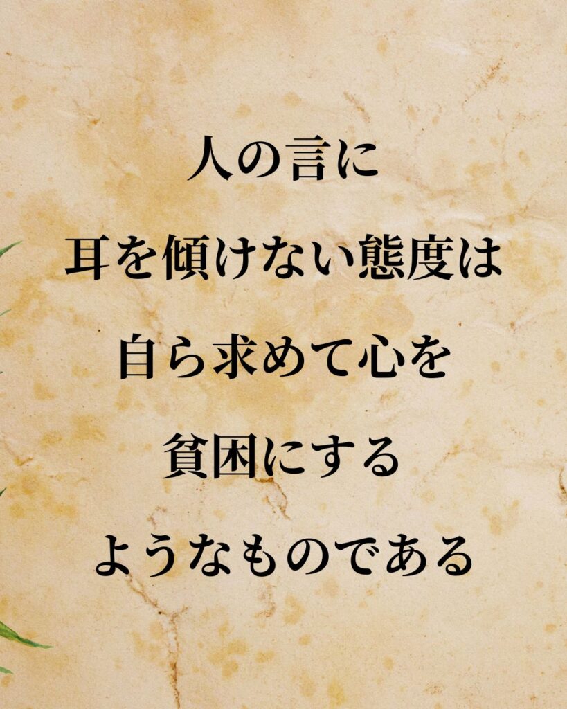 松下幸之助「人の言に耳を傾けない態度は、自ら求めて心を貧困にするようなものである。」この名言のイラスト