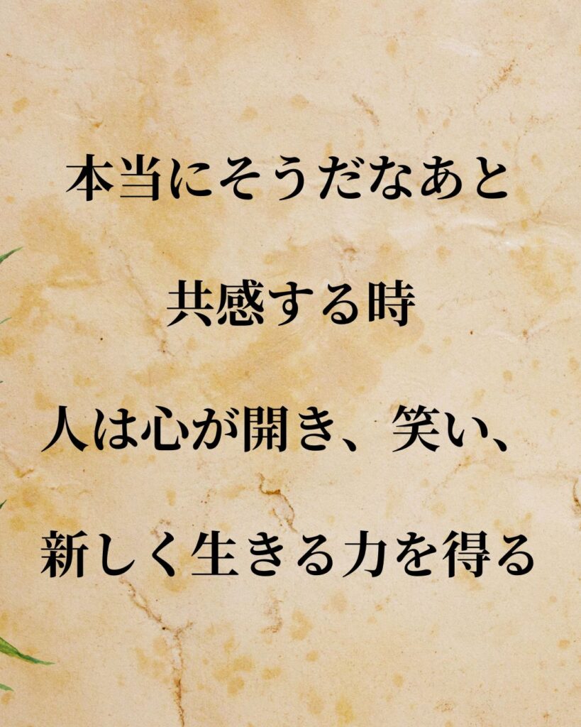 「山田洋次監督」「本当にそうだなあと共感する時、人は心が開き、笑い、新しく生きる力を得る。」この名言を記載した画像
